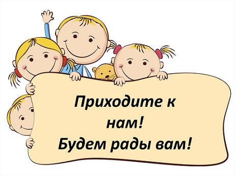 Приходите-к-нам-будем-вам-рады.jpg